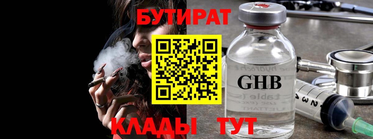 БУТИРАТ жидкий экстази Алушта